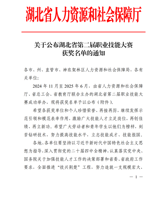 关于公布湖北省第二届职业技能大赛获奖名单的通知_01